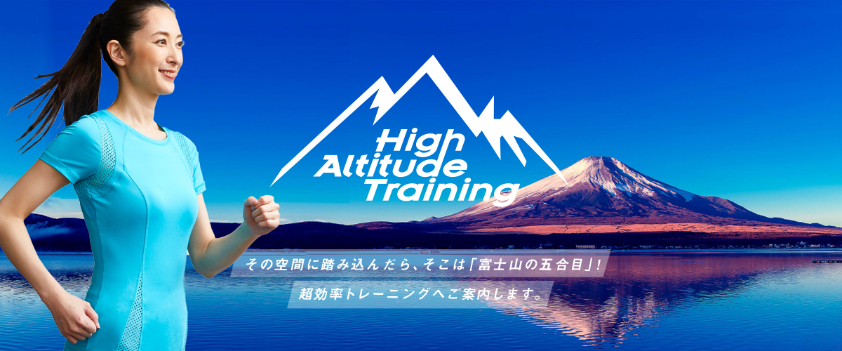 HIGHALTI HIGH ALTITUDE LABO その空間に踏み込んだら、そこは「富士山の五合目」！超効率トレーニングへご案内します。 
