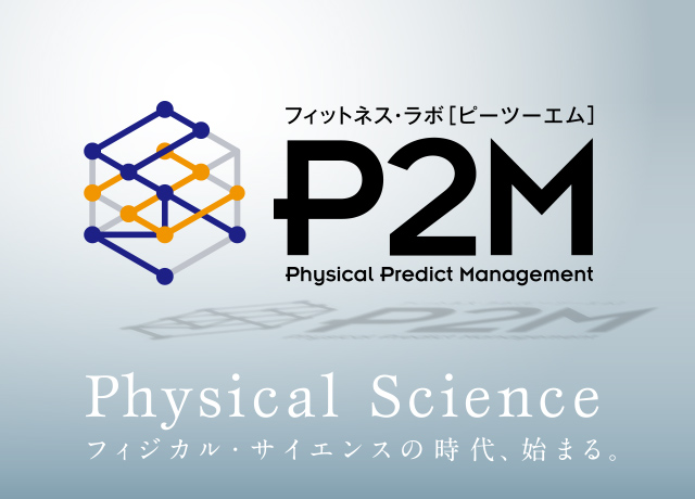 フィットネス・ラボ[ピー・ツー・エム] Physical Predict Management Physical Science フィジカルサイエンスの時代、始まる。